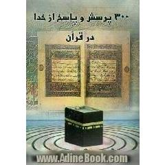 300 پرسش و پاسخ از خدا در قرآن