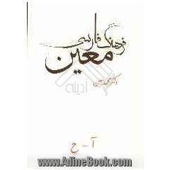 فرهنگ فارسی معین: شامل مقدمه: زندگی نامه و واژگان فارسی و خارجی: آ - ح