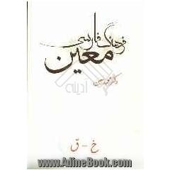 فرهنگ فارسی معین: بخش اول: واژگان شامل واژگان؛ ادبی، ریاضی، نجومی، پزشکی، طبیعی، اقتصادی، فقهی، حقوقی، فلسفی، هنری، ...