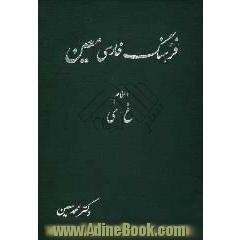فرهنگ فارسی معین: بخش دوم: اعلام (اسماء خاص): شامل نام های بزرگان جهان، اسامی جغرافیایی، کتاب ها و فرقه های دینی