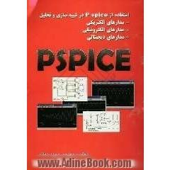 استفاده از P spice در شبیه سازی و تحلیل (مدارهای الکتریکی، مدارهای الکترونیکی، مدارهای دیجیتال)