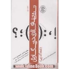 نشانه گذاری در نگارش (نقطه گذاری): چگونه نشانه ها و علامتهای قراردادی را به هنگام نوشتن درست به کار ببریم تا نوشته ما معنی دار و بی نقص بشود  