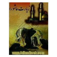 زیارت عاشورا