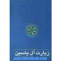 زیارت آل  یاسین