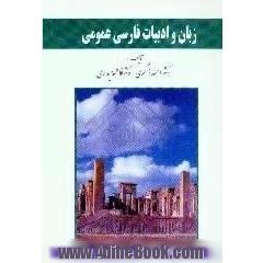 زبان و ادب فارسی عمومی