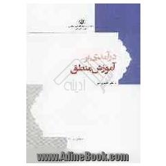 درآمدی بر آموزش منطق: روش نقد اندیشه