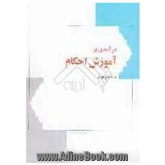 درآمدی بر آموزش احکام