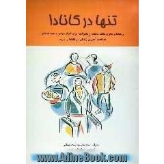 تنها در کانادا: راهنما و حاوی نکات ناگفته و نانوشته برای افراد مهاجر و همه کسانی که قصد آمدن و زندگی در کانادا را دارند