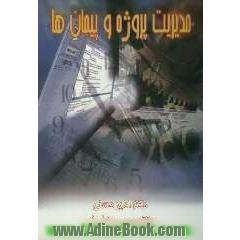 درباره مدیریت پروژه و پیمان ها (مجموعه مقالات)