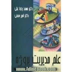 علم مدیریت پروژه