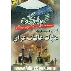 نغمه دلدادگان 3: ادعیه و زیارات عتبات عالیات عراق