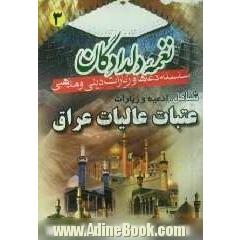 نغمه دلدادگان 3: ادعیه و زیارات عتبات عالیات عراق