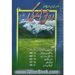 رونق زندگی