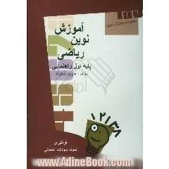 آموزش نوین ریاضی