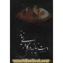 دست نیاز به درگاه بی نیاز (مجموعه دعاهای مختصر)