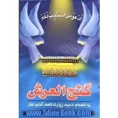 گنج العرش: به انضمام ادعیه - زیارات ائمه - آداب نماز