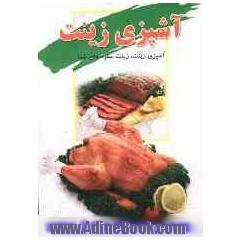 آشپزی زینت