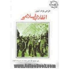 طرحی نو در تبیین انقلاب اسلامی