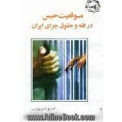 موقعیت حبس در فقه و حقوق جزای ایران