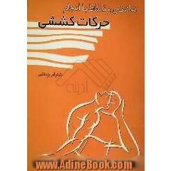 سلامتی و نشاط با انجام حرکات کششی