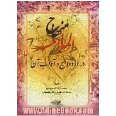 منهاج الملامسه در ازدواج و آداب آن