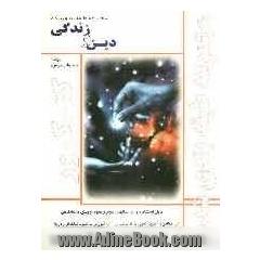 دین و زندگی: سال دوم و سوم و پیش دانشگاهی مطابق آخرین تغییرات کنکور سراسری