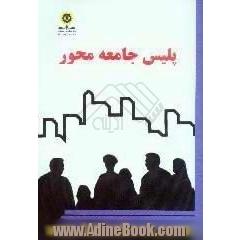 پلیس جامعه محور