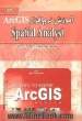 آموزش نرم افزار  spatial analst: ArcGIS (مدلسازی و تجزیه و تحلیل های مکانی)