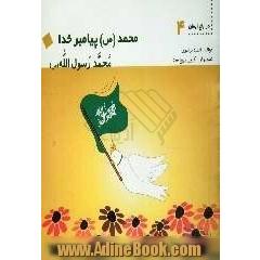 محمد رسول الله (ص): محمد (ص) پیامبر خدا