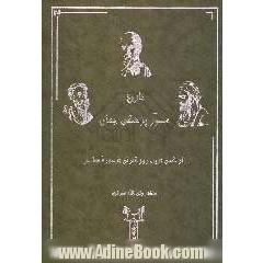 تاریخ مصور پزشکی جهان: از کهن ترین روزگاران تا دوره معاصر