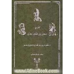 تاریخ مصور پزشکی جهان: از کهن ترین روزگاران تا دوره معاصر