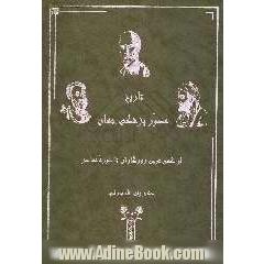 تاریخ مصور پزشکی جهان: از کهن ترین روزگاران تا دوره معاصر