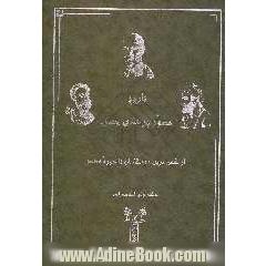 تاریخ مصور پزشکی جهان: از کهن ترین روزگاران تا دوره معاصر