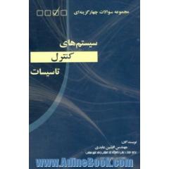 مجموعه سوالات چهارگزینه ای سیستم های کنترل تاسیسات