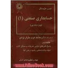 حل مسائل حسابداری صنعتی (1) (ویژه دانشگاه پیام نور) براساس کتاب: دکتر محمد عرب مازار یزدی
