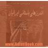 گزیده اندرزهای باستانی ایرانیان: اندرزهای زرتشت پاک و اوشنر دانا