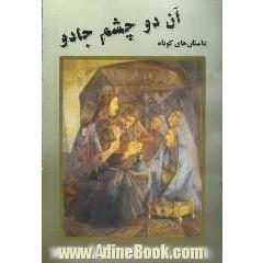 آن دو چشم جادو: مجموعه داستان های کوتاه