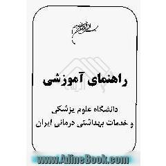 راهنمای آموزشی دانشگاه علوم پزشکی و خدمات بهداشتی درمانی ایران