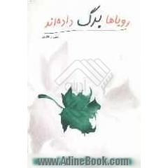 رویاها برگ داده اند