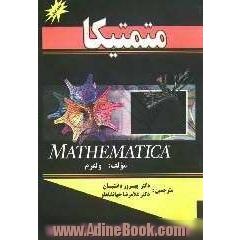 متمتیکا = Mathematica