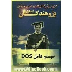 سیستم عامل DOS: دانش آموزان هنرستان و داوطلبان کنکور رشته ی کامپیوتر