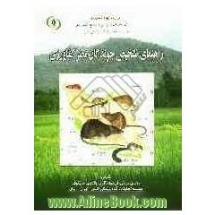 راهنمای تشخیص جوندگان مضر کشاورزی ایران