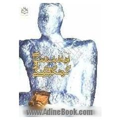 جلد کتاب مقدمه ای بر ارتباط باستان شناسی و گردشگری فرهنگی