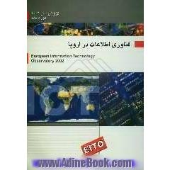 گزارش فناوری اطلاعات و ارتباطات در اروپا (2002)
