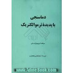 دماسنجی با پدیده ترموالکتریک