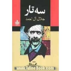 سه تار