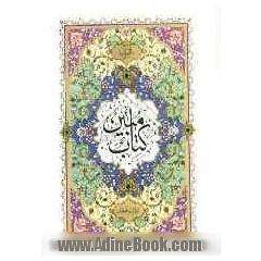 القرآن (کتاب مبین)