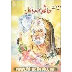فالنامه کامل دیوان حافظ شیرازی با معنی