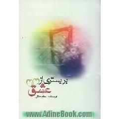 بر بستری از عشق
