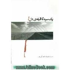 یک سره تا قبله ی دل